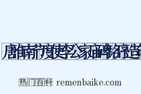 唐淮南节度使李公家庙碑铭序造句是什么意思的图片